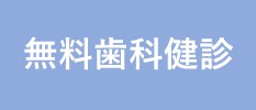 無料歯科健診