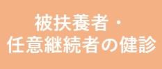 被扶養者の健診