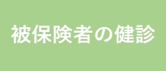 被保険者の健診