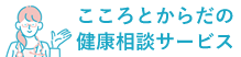こころとからだの健康相談サービス