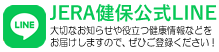 JERA健保公式LINE
