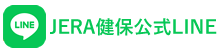 JERA健保公式LINE