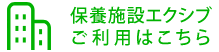 保養施設